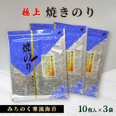 みちのく寒流のり極上焼きのり3袋(10枚×3袋)