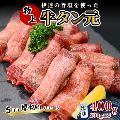 伊達の旨塩を使った　特上牛タン元　5ミリ厚切りスライス　二日熟成　塩味400g(200g×2P)
