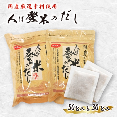 人は登米のだし2袋セット(30包入&50包入)