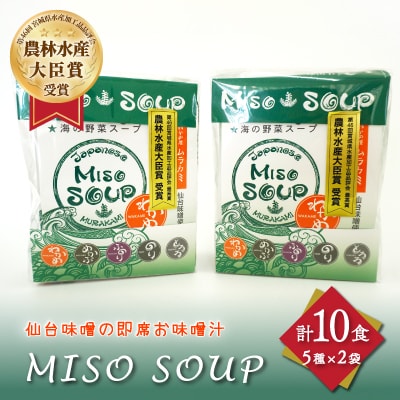 MISO　SOUP　10食セット(5種セット×2袋)