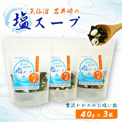 気仙沼　岩井崎の塩スープ　40g×3袋