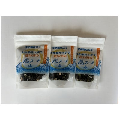 気仙沼　岩井崎の塩スープ　40g×3袋