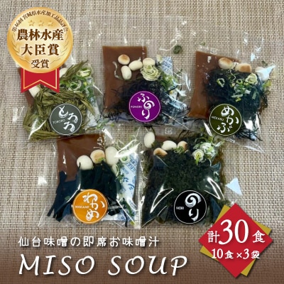おうちごはん　MISO　SOUP30食セット(10食×3袋)