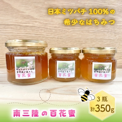 南三陸の百花蜜　～日本ミツバチ100%の希少なはちみつ～