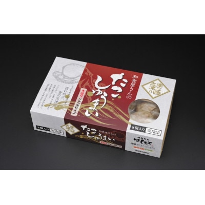 和食屋さんの手造り【たこしゅうまい】8個入り