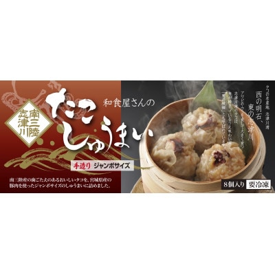 和食屋さんの手造り【たこしゅうまい】8個入り