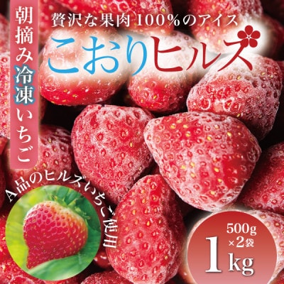 完熟朝摘み冷凍いちご『こおりヒルズ』1kg【ヘタなし・急速冷凍
