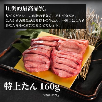 宮城県製造の牛タンをお届けします。はらからの逸品　特上たんコースセット　4～6人前　全5品1340g