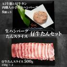 A5牛脂と仔牛タンをたっぷり入れた肉職人の手作りハンバーグ&仔牛たんスライスのセット　総量1460g