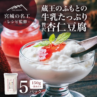 【宮城の名工レシピ】蔵王のふもとの牛乳たっぷり贅沢杏仁豆腐(150g×5個)シェフの本格デザート