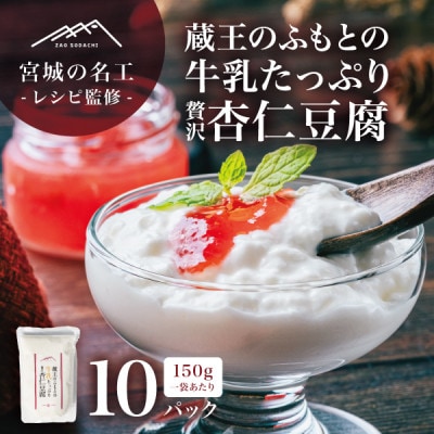 【宮城の名工レシピ】蔵王のふもとの牛乳たっぷり贅沢杏仁豆腐(150g×10個)シェフの本格デザート