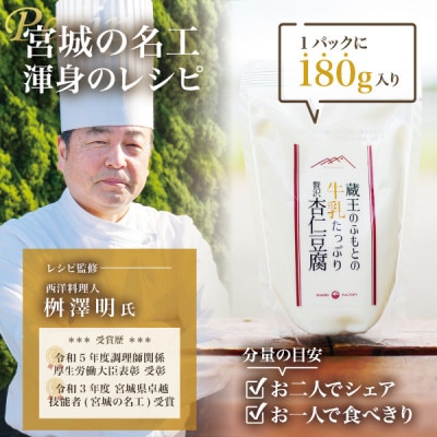 【宮城の名工レシピ】蔵王のふもとの牛乳たっぷり贅沢杏仁豆腐(180g×10個)シェフの本格デザート