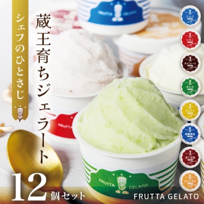 蔵王育ちのジェラート【FRUTTA GELATO】12個セット|蔵王山麓の牛乳と宮城蔵王のフレーバー