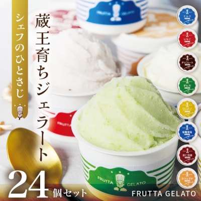 蔵王育ちのジェラート【FRUTTA GELATO】24個セット|蔵王山麓の牛乳と宮城蔵王のフレーバー