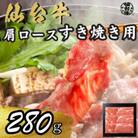 宮城県産仙台牛 肩ロースすき焼き用 280g
