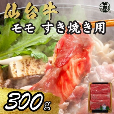 宮城県産仙台牛 モモすき焼き用 300g
