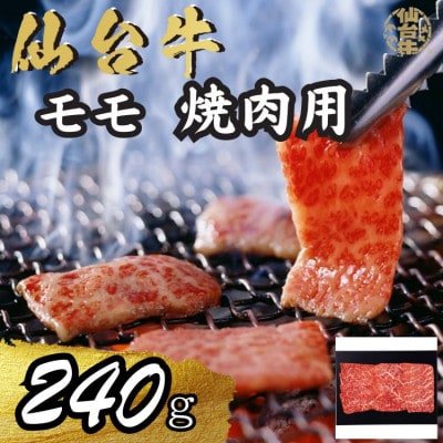 宮城県産仙台牛 モモ焼肉用 240g