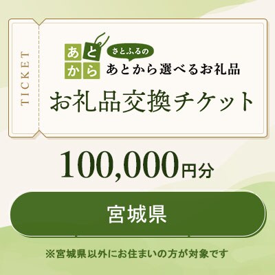 宮城県　お礼品交換チケット　100,000円分