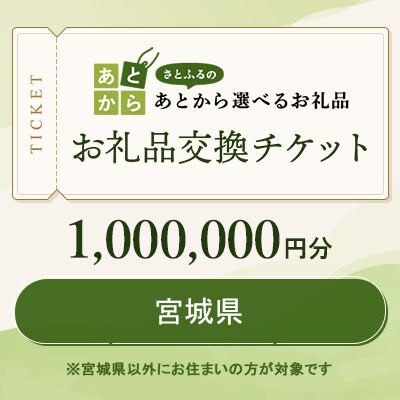 宮城県　お礼品交換チケット　1,000,000円分