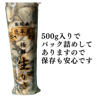宮城県牡鹿半島産　鮮生牡蠣　500g×3