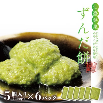 仙台銘菓ずんだ餅 5個入×6パック(30個入) 宮城の郷土の味【ご家庭用・冷凍保存】菅野食品