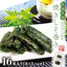 宮城名物ご飯のお供!仙台みそ 焼きしそ巻き 16本(8本×2パック)【無添加の郷土の味】 菅野食品