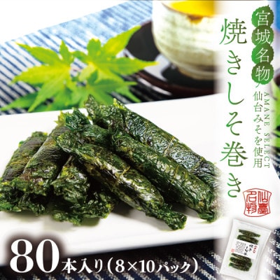 宮城名物ご飯のお供!仙台みそ 焼きしそ巻き 80本(8本×10パック)【無添加の郷土の味】 菅野食品