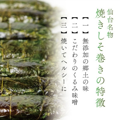 宮城名物ご飯のお供!仙台みそ 焼きしそ巻き 80本(8本×10パック)【無添加の郷土の味】 菅野食品
