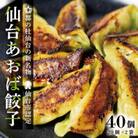 【新仙台名物】雪菜を練り込んだヘルシーな『仙台あおば餃子』40個セット(20個×2袋・バラ入り)