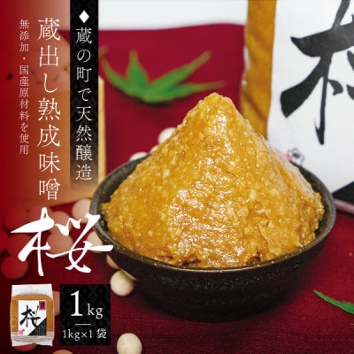 【蔵の町で天然醸造】蔵出し熟成味噌『桜』1kg×1袋(無添加・国産原材料)桜中味噌店　　