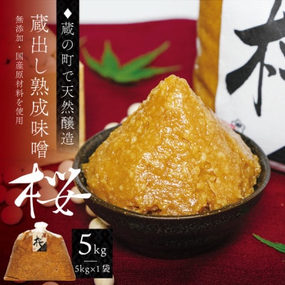 【蔵の町で天然醸造】蔵出し熟成味噌『桜』5kg×1袋(無添加・国産原材料)桜中味噌店　　