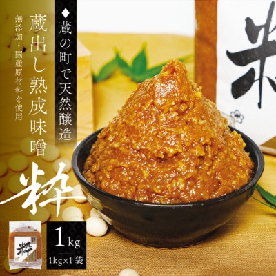 【蔵の町で天然醸造】蔵出し熟成味噌『粋』1kg(1kg×1袋・無添加・国産原材料)桜中味噌店　　
