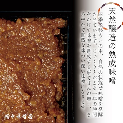 【蔵の町で天然醸造】蔵出し熟成味噌『粋』1kg(1kg×1袋・無添加・国産原材料)桜中味噌店　　