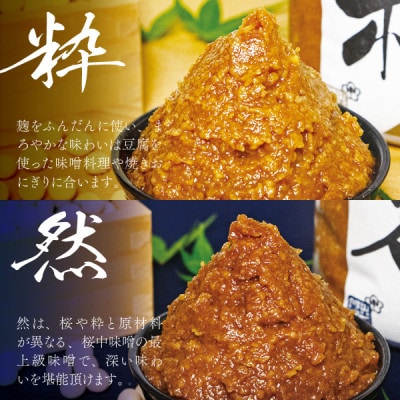 【蔵出し熟成味噌の3種食べ比べ】天然醸造の生みそ『桜・粋・然』各1kg詰合せ(無添加・国産原材料)