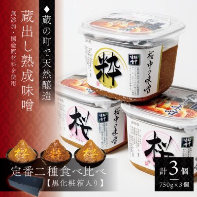 【蔵出し熟成味噌セット】天然醸造の生みそ『桜×2・粋×1』各750g詰合せ(無添加・国産原材料)