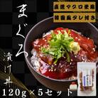 【直送マグロ使用】まぐろパック　特製韓国風タレ付き　120g×5パック