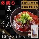 お試し【直送マグロ使用】まぐろパック　特製韓国風タレ付き　120g×1パック