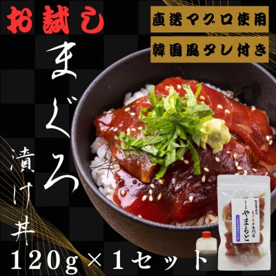 お試し【直送マグロ使用】まぐろパック　特製韓国風タレ付き　120g×1パック