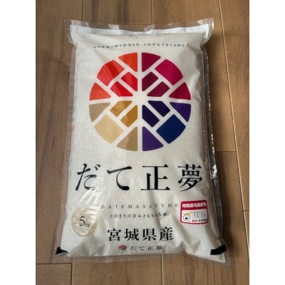 宮城県認証米「だて正夢」「ひとめぼれ」「つや姫」精米 各10kg