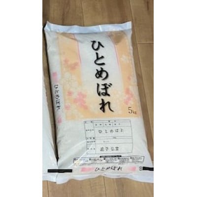 宮城県産「ひとめぼれ」精米　計10kg