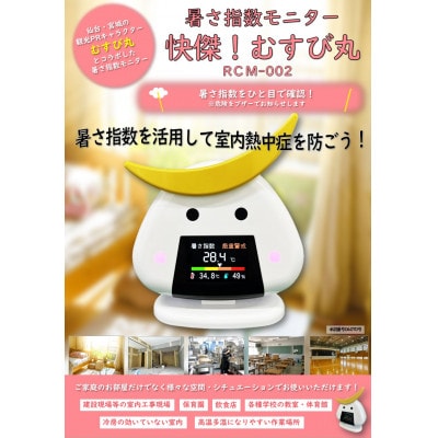 暑さ指数モニター 快傑!むすび丸 RCM-002