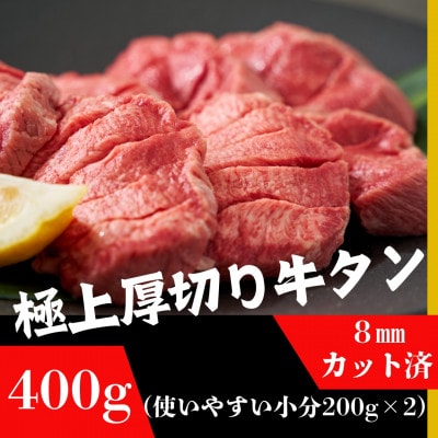 厚切り牛タン400g(200g×2袋) 8mm塩仕込み 解凍&焼いて柔らかくてジューシーなお店の味