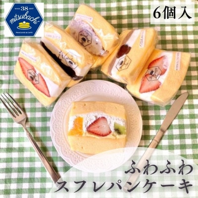 ふわふわスフレパンケーキ6種【仙台カフェ38kitchen・季節のフルーツサンド・東北産】