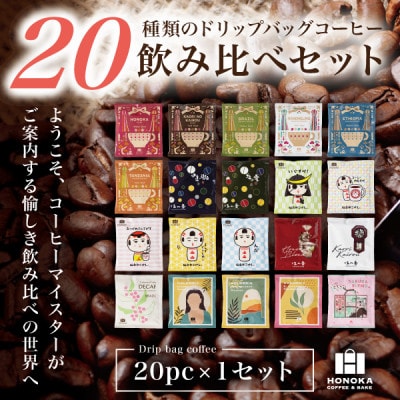 20種類の本格ドリップバッグ飲み比べセット【1セット】スペシャルティコーヒーが楽しめる4種のガイド付