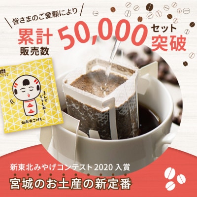 【仙台弁こけし珈琲セット】ドリップバッグ飲み比べ5種類(2セット)スペシャルティコーヒーのブレンド