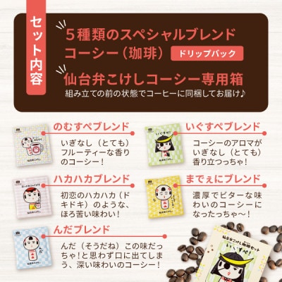 【仙台弁こけし珈琲セット】ドリップバッグ飲み比べ5種類(2セット)スペシャルティコーヒーのブレンド