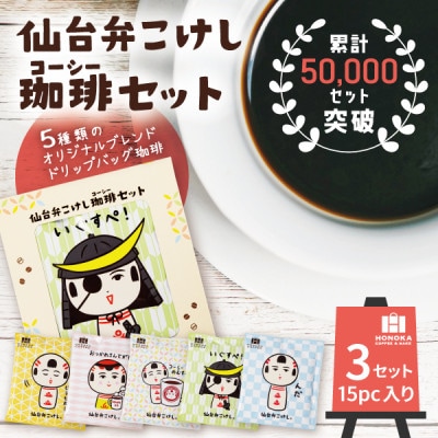 【仙台弁こけし珈琲セット】ドリップバッグ飲み比べ5種類(3セット)スペシャルティコーヒーのブレンド