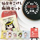 【仙台弁こけし珈琲セット】ドリップバッグ飲み比べ5種類(5セット)スペシャルティコーヒーのブレンド