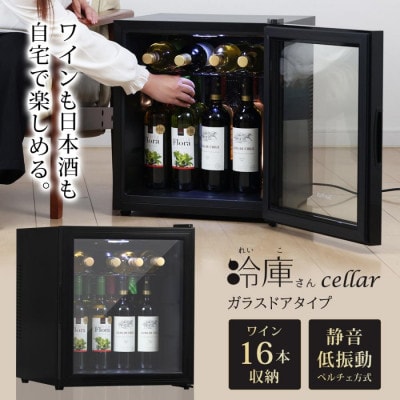 振動の少ないペルチェ式 Sunruck 冷庫さんcellar ガラスドアタイプ SR-W416-K