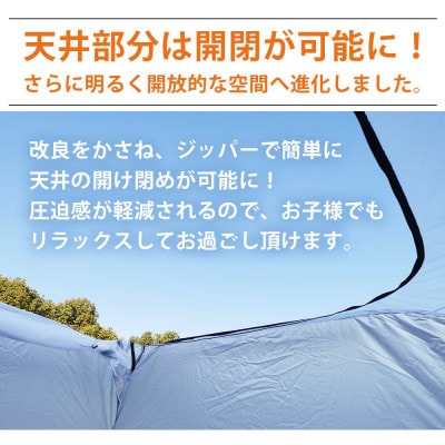 天井ファスナー付避難用プライベートテント LandField